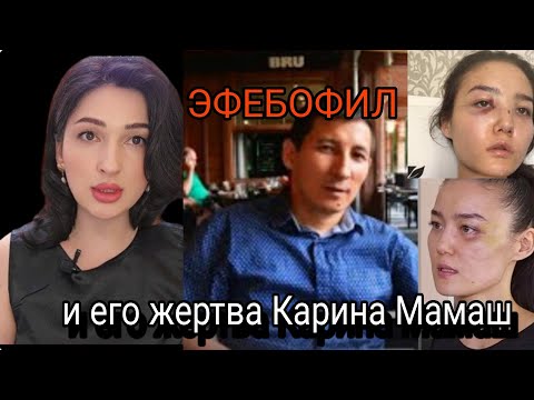 Видео: Карина Мамаш и  причины попадания в  сети абьюзера.