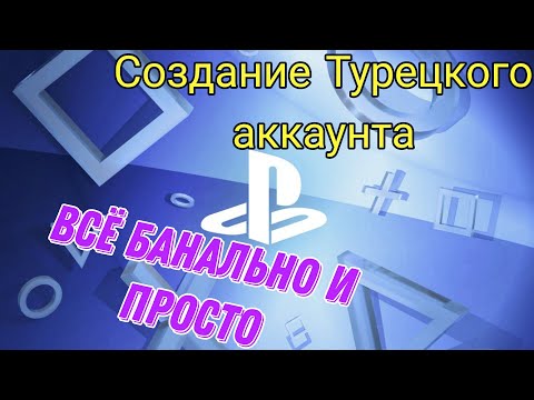 Видео: Создание Турецкого аккаунта для PS store! NEW!