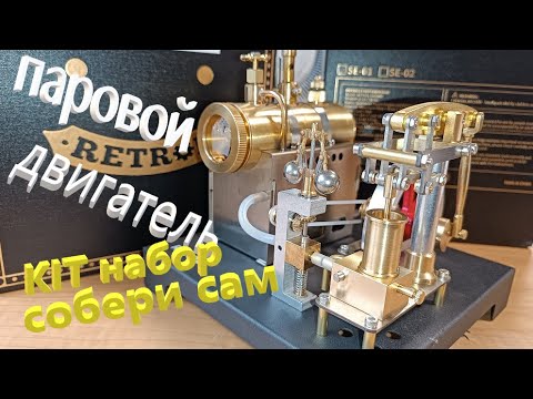 Видео: #Enginediy. КIT конструктор настоящей паровой машины. Безумно увлекательно и познавательный техномир