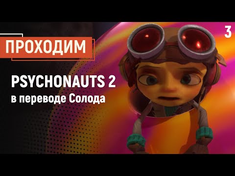 Видео: Проходим Psychonauts 2 в переводе Солода, часть 3