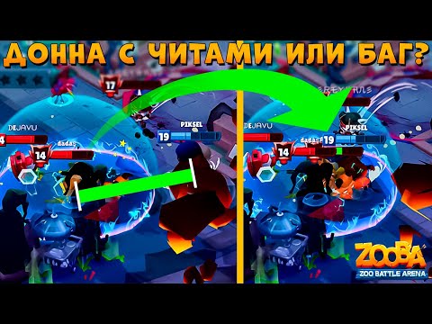 Видео: ДОННА С ЧИТАМИ ПРИТЯЖКИ!!! ЩЕЛКУНЧИК БЫК БАК В ИГРЕ ZOOBA