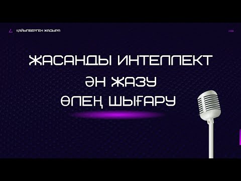 Видео: жасанды интеллект арқылы ән шығару