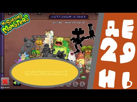 Видео: #29 My Singing Monsters - ПРОЩАЙ СКЕЛЕТЫКВА( - Я ЕЕ НЕ ВЫВЕЛ...ВСТРЕТИМСЯ...В  СЛЕДУЮЩЕМ ГОДУ