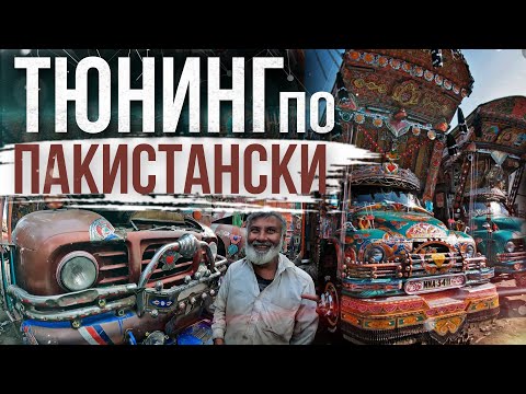 Видео: ПАКИСТАНСКИЕ ГРУЗОВИКИ. PESHAWAR. PAKISTAN TRUCKS. TRAVEL IN PAKISTAN.