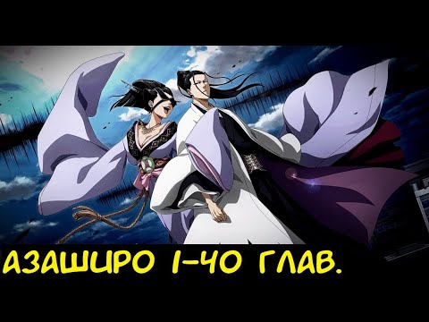 Видео: Азаширо 1-40 глав 1ч. / Альтернативный сюжет Блич.