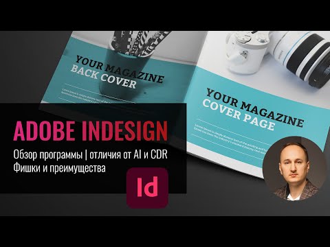 Видео: Adobe InDesign. Обзор программы | Фишки и преимущества | Отличие от Illustrator и CorelDRAW