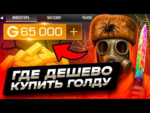 Видео: ГДЕ КУПИТЬ ГОЛДУ СТАНДОФФ 2 ДЕШЕВО | КАК ДЕШЕВО ДОНАТИТЬ В STANDOFF 2 | ПРОВЕРКА МАГАЗИНА СТАГДОФФ 2