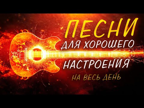 Видео: Песни для хорошего настроения на весь день!