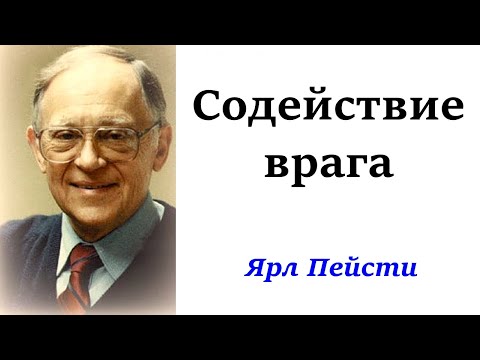 Видео: 50. Содействие врага. Ярл Пейсти.