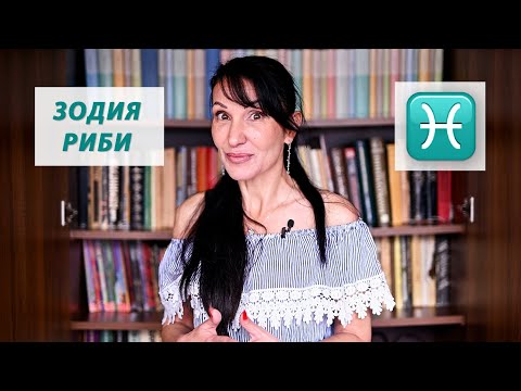 Видео: Зодия Риби - Какво трябва да знаем? / Астрология за начинаещи