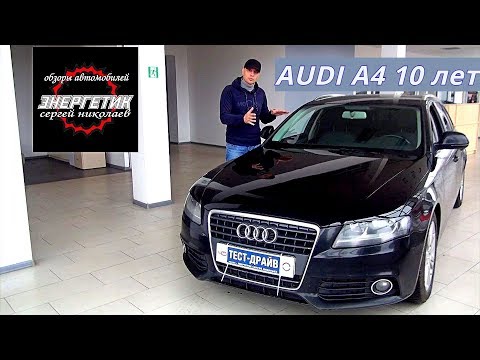 Видео: Ауди А4  Audi A4 В8 10 лет проблемы и что смотреть при покупке  обзор от Энергетика