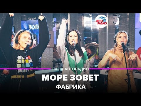 Видео: Фабрика - Море Зовет (LIVE @ Авторадио)