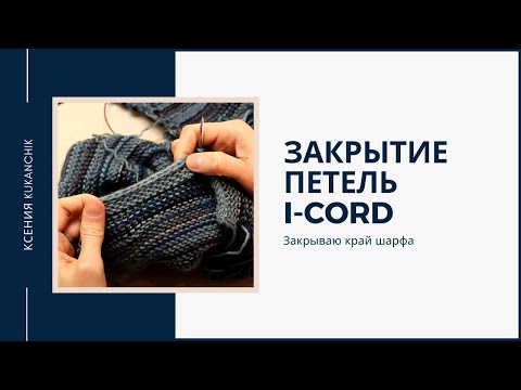 Видео: Мастер-класс: закрытие петель при помощи полого шнура I-cord на шарфе спицами