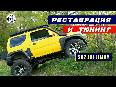 Видео: Реставрация + Тюнинг Suzuki Jimny. Обзор проекта.