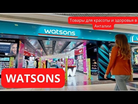 Видео: WATSONS Турция: магазин декоративной и уходовой косметики по доступным ценам.