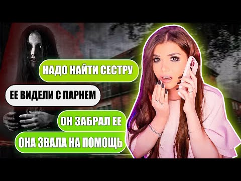 Видео: СТРАШНАЯ ПЕРЕПИСКА! ПРОПАВШАЯ СЕСТРА