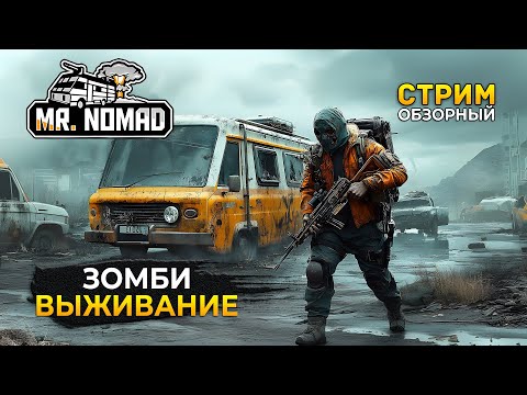 Видео: Стрим Mr. Nomad ОБЗОР - Выживание в Зомби апокалипсисе в доме на колесах (Первый Взгляд)