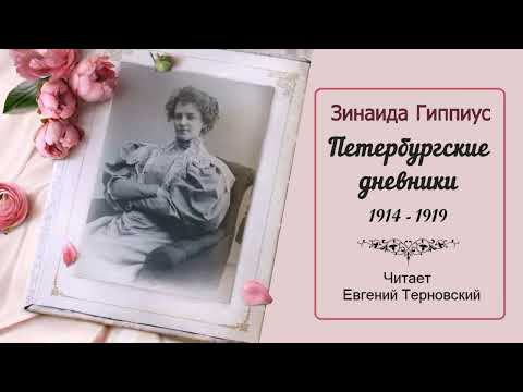 Видео: Гиппиус Зинаида - Петербургские дневники (1 часть из 2). Читает Евгений Терновский