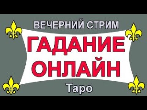 Видео: 🌘СТРИМ ТАРО. Один вопрос БЕСПЛАТНО #таро #гадание #киппер #джйотиш #астрология #ленорман #tarot