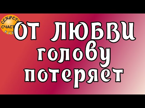 Видео: РЕВНОСТЬЮ ЗАГОРИТСЯ, ЗАТОСКУЕТ, магия 🔮 просто посмотри 👁 секреты счастья