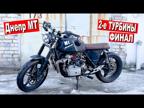 Видео: 2-е ТУРБИНЫ на ДНЕПР 11 / Мотоцикл ГОТОВ / ФИНАЛ