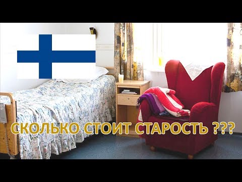 Видео: ДОМ ПРЕСТАРЕЛЫХ В ФИНЛЯНДИИ ! СКОЛЬКО СТОИТ МЕСТО?!!!