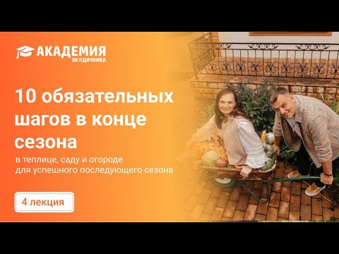 Видео: 10 обязательных шагов в конце сезона! 