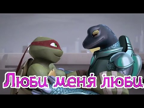Видео: Люби меня люби • черепашки ниндзя клип • Раф и Мона