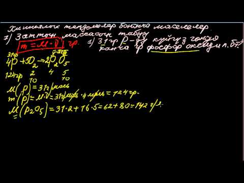 Видео: Химиялык теңдемелер боюнча маселелер