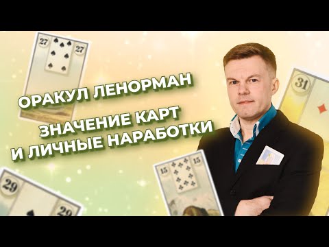 Видео: Оракул Ленорман. Значение карт и личные наработки из практики.