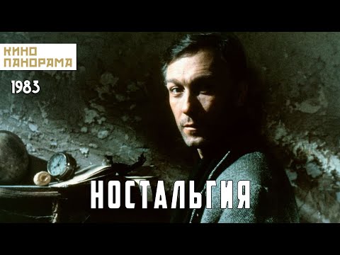 Видео: Ностальгия (1983 год) драма
