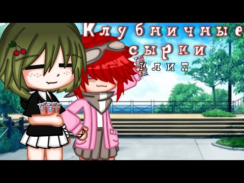 Видео: [ Клип - Клубничные сырки ] Gacha club(Алёна Швец) collab with 년Trixi