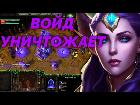 Видео: ВОЙД ТЕМПУЕТ В   SURVIVAL CHAOS   WARCRAFT 3