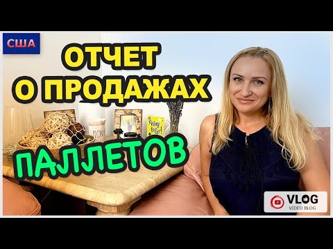 Видео: Отчёт о продажах паллетов / Хороший доход/ Потерянные посылки/ Домашняя грядка / США/ Флорида