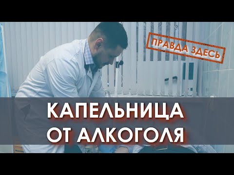 Видео: Капельница от запоя