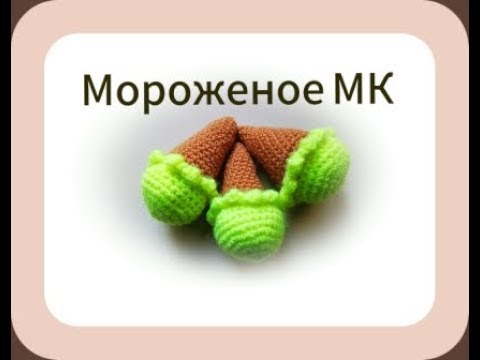 Видео: Мороженое МК крючком. Рожок мороженого крючком. Ice cream