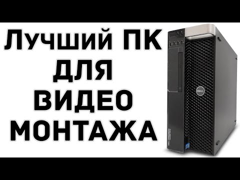 Видео: Идеальная тачка для ЮТЮБЕРА - DELL Precision T7810 Workstation