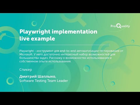 Видео: ProQuality Conference 2021: имплементация Playwright на примерах