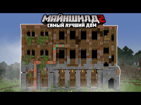Видео: Как я построил САМЫЙ ЛУЧШИЙ ДОМ НА МАЙНШИЛДЕ?! Майнкрафт выживание без модов 1.17