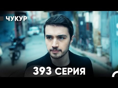 Видео: Чукур 393 Серия (русский дубляж) FULL HD