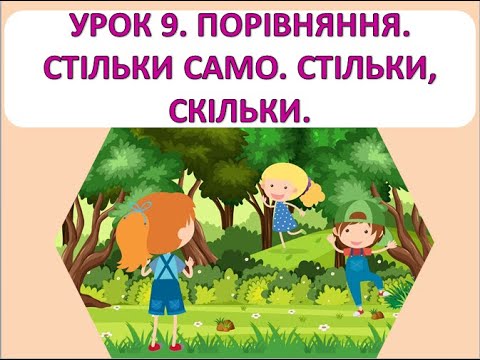 Видео: Математика 1 клас. Урок 9. Порівняння. Стільки само. Стільки, скільки.
