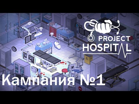 Видео: Вытаскиваю больницу из долгов (Кампания 1) ► Project Hospital #2