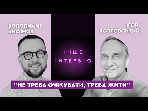 Видео: Ігор Козловський: «Не треба очікувати, треба жити»