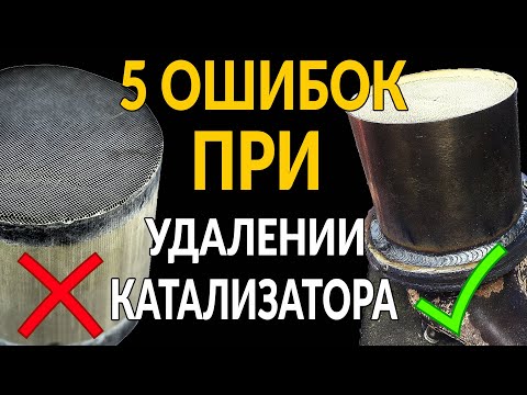 Видео: 5 ошибок ПРИ ВЫРЕЗАНИИ катализатора