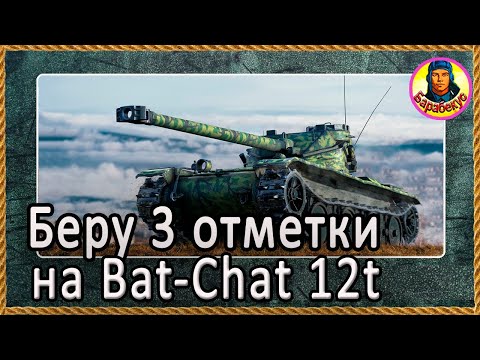 Видео: Сложно, но можно: 3 отметки на Bat.-Chat 12 t . Хитрая тактика Bat.-Châtillon 12t