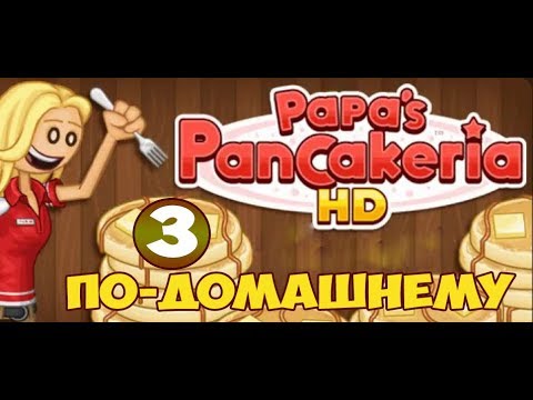 Видео: Блинчиковая от Папы Луи | Papa's PanCakeria | L.P. Prudence #3