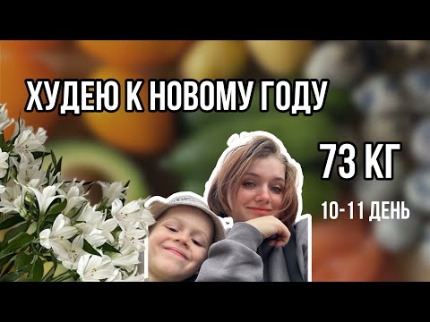 Видео: ДНЕВНИК ПОХУДЕНИЯ | худею к новому году с 73 кг