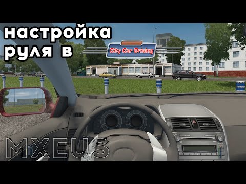 Видео: Как настроить руль для City car driving