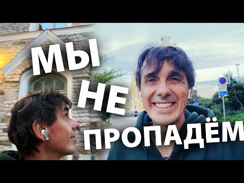 Видео: Мы не пропадём