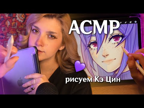 Видео: АСМР 💜 рисуем Кэ Цин | ASMR Ke Qing's drawing process | Genshin Impact ✨ beatrisius asmr